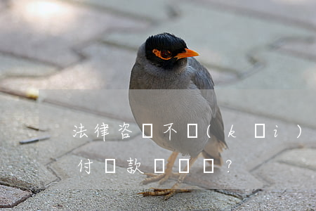法律咨詢：不開(kāi)發(fā)票就不付貨款？
